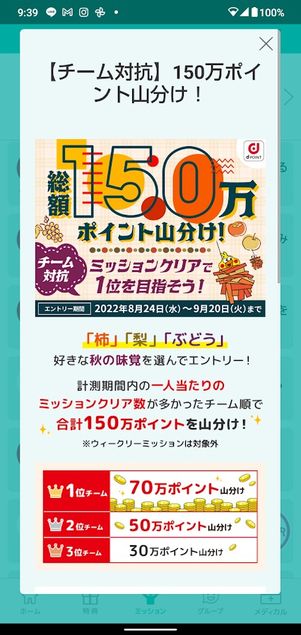 dヘルスケア 有料会員限定イベント ポイントの山分け