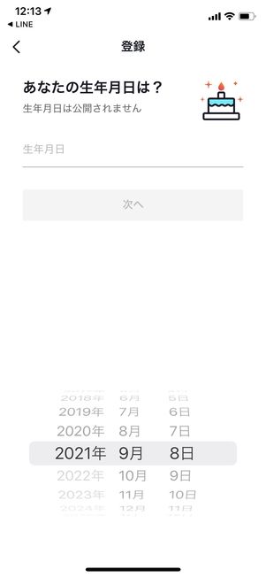 誕生日の登録