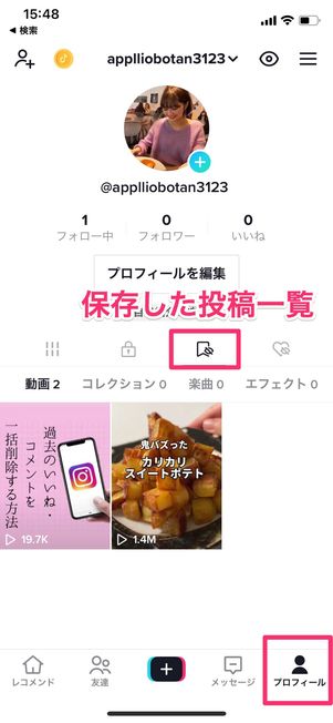 お気に入りの投稿をセーブ(保存)する