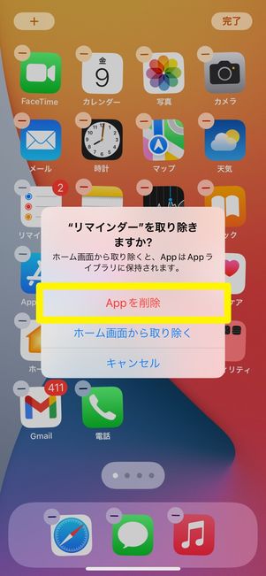 ［Appを削除］の選択肢があるアプリは完全に削除可能