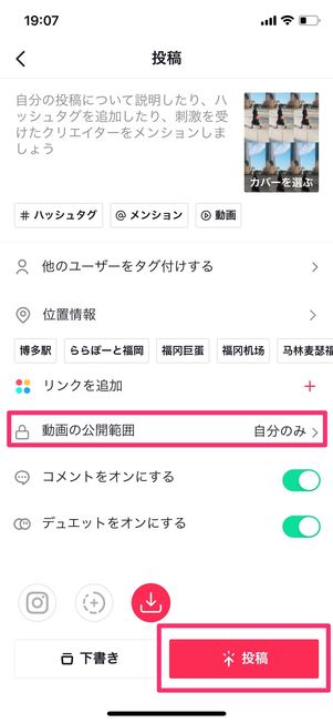 キャプションや公開範囲を決めたら投稿