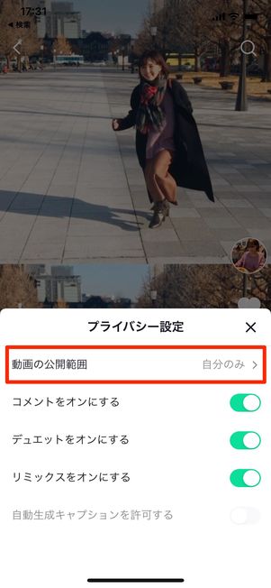 TikTok 公開範囲