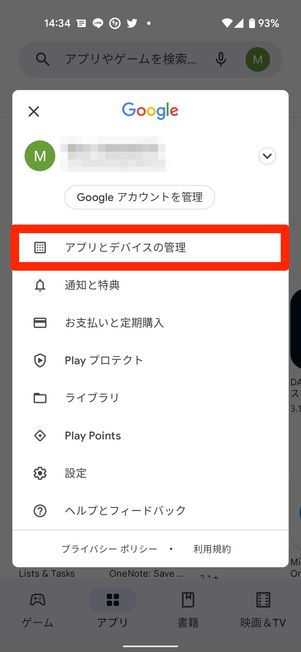 「Playストア」アプリを起動して「アプリとデバイスの管理」を開く