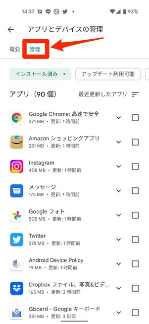 「管理」タブをタップ