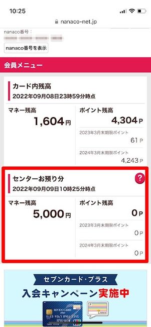 nanaco　センターお預かり分