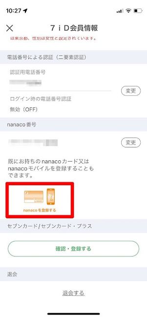 セブンイレブンアプリ　7iD会員情報　nanaco連携