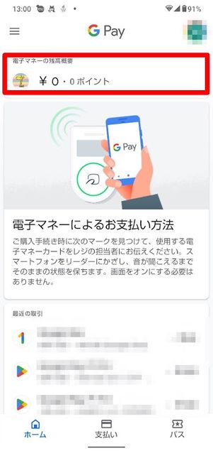 Google Pay　nanaco残高