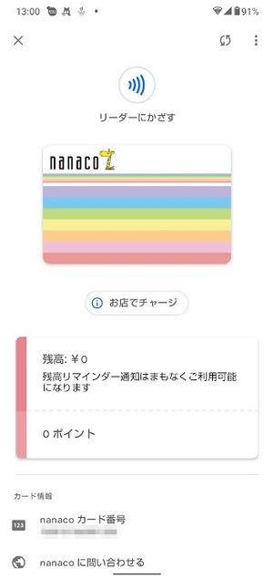 Google Pay　nanaco残高