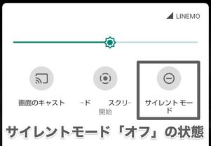 【Android】サイレントモード(クイック設定パネルに設定)