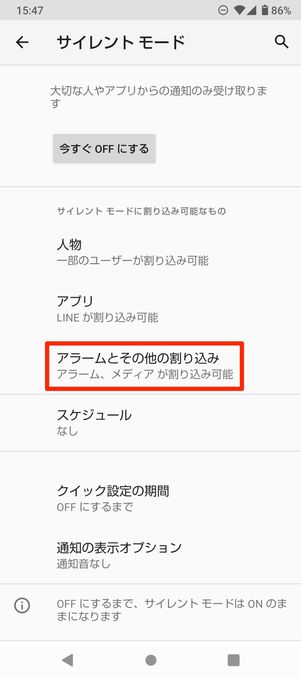 【Android】サイレントモードの使い方(消したい音を指定)