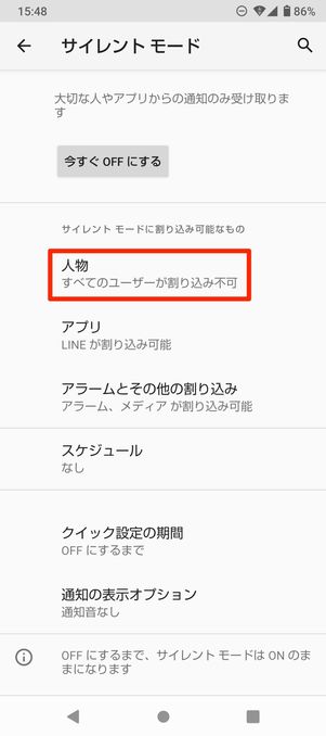 【Android】サイレントモードの使い方(着信を受け取る連絡先を指定)