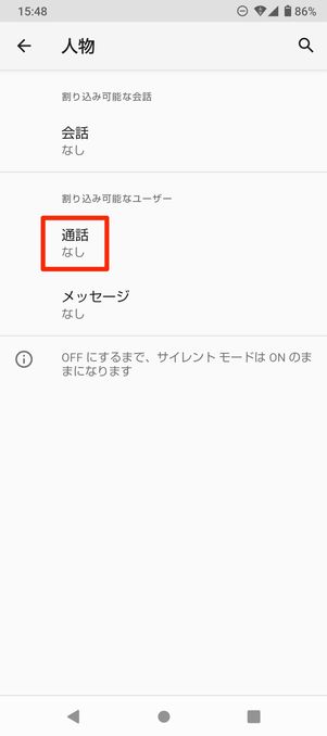 【Android】サイレントモードの使い方(着信を受け取る連絡先を指定)