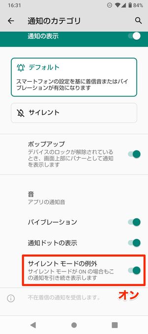【Android】サイレントモード(着信音を鳴らすアプリを指定)