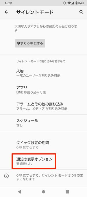 【Android】サイレントモード(通知方法を指定)