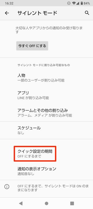【Android】サイレントモード(時間を指定)