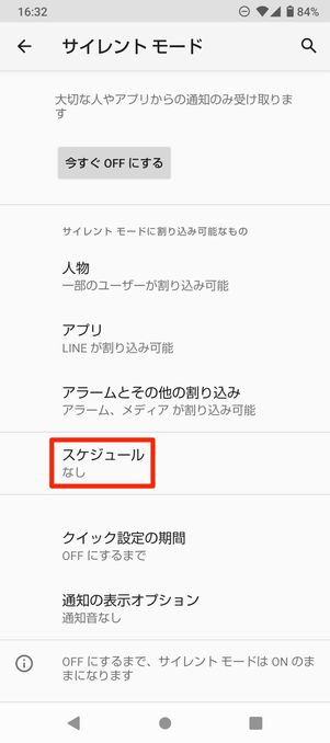 【Android】サイレントモード(時間を指定)