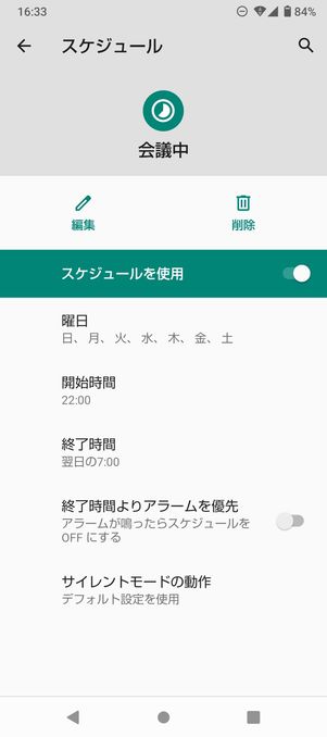 【Android】サイレントモード(時間を指定)