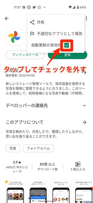 タップしてチェックを外す