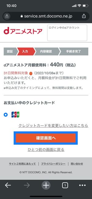 dアニメストア　カード情報登録　確認画面へ
