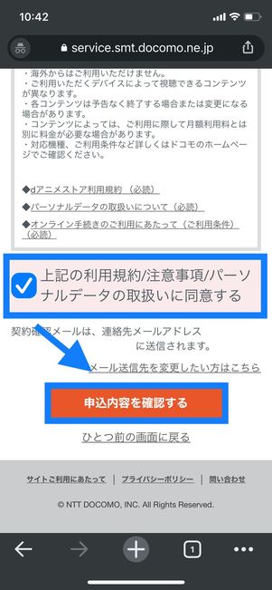 dアニメストア　登録　申込内容確認