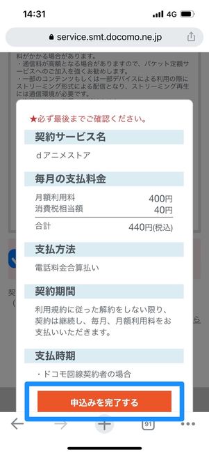dアニメストア 申込みを完了する