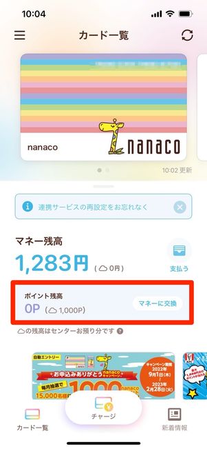 nanacoモバイルアプリ　センターお預かり分　マネーに交換