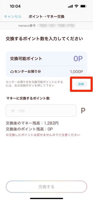 nanacoモバイルアプリ　センターお預かり分　反映