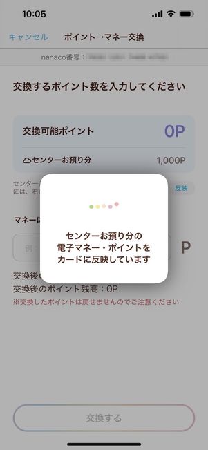 nanaco　センターお預かり分　反映