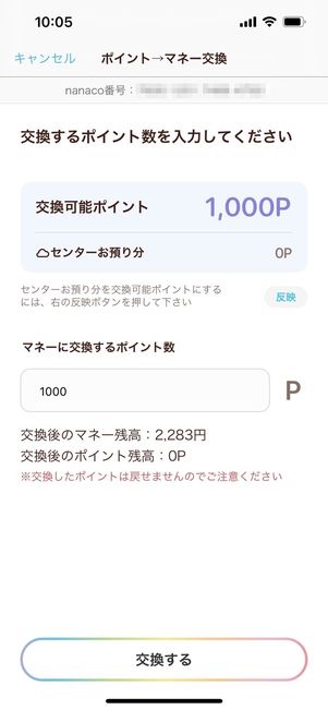 nanaco　センターお預かり分　マネー交換