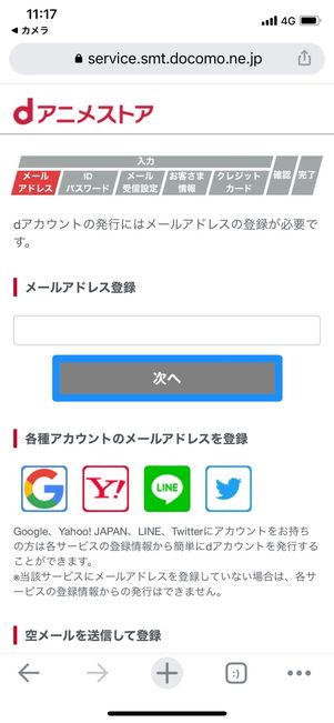 dアニメストア　dアカウント発行　メールアドレス登録　次へ