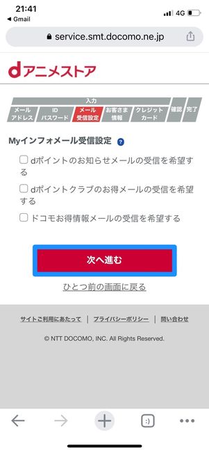 dアニメストア　Myインフォメール受信設定　次へ進む