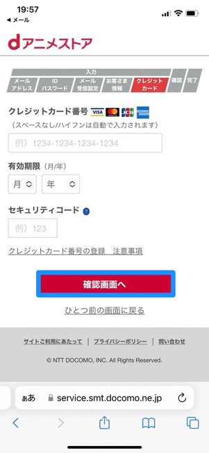 dアニメストア　確認画面へ