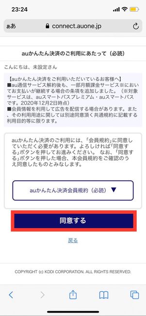 auスマートパスプレミアム 登録 規約への同意