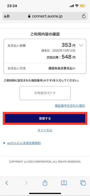 auスマートパスプレミアム 登録