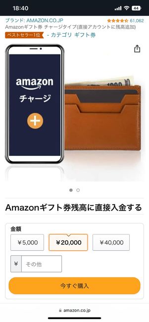 Amazonギフト券チャージタイプ