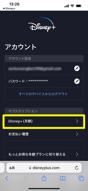 ディズニープラス 公式サイトから解約