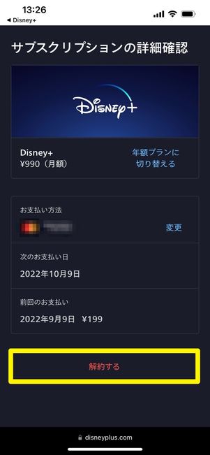 ディズニープラス 公式サイトから解約
