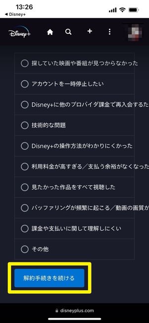ディズニープラス 公式サイトから解約
