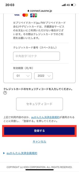 au スマートパスプレミアム クレジットカード登録