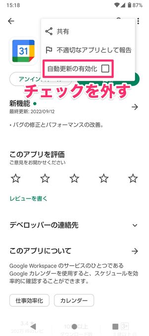 【Android】特定のアプリだけ自動更新を停止する