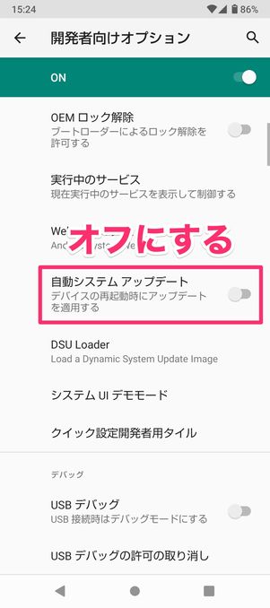 【Android】システムアップデートの自動更新を停止