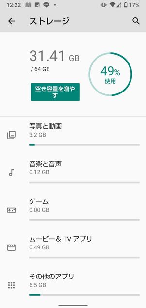 空き容量の確認