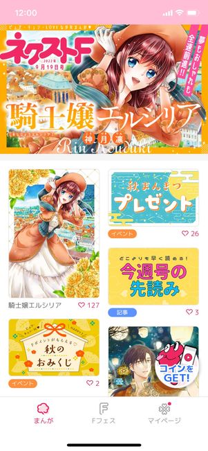 少女まんが雑誌アプリ ネクストF