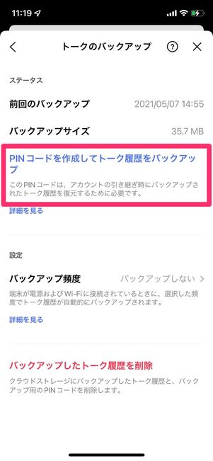 LINE　バックアップ用PINコード