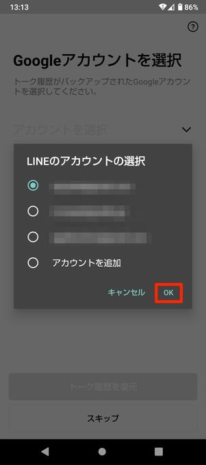 【LINE】トーク履歴を復元する（Android）