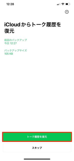 【LINE】トーク履歴の復元（iPhone）
