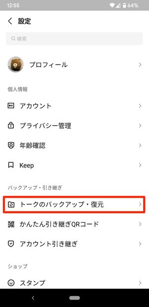 【LINE】トーク履歴のバックアップ（Android）