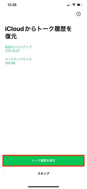 【LINE】トーク履歴の復元