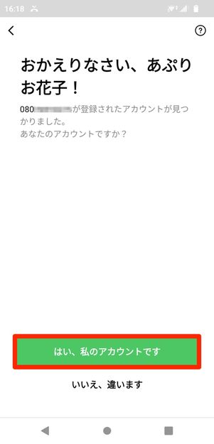 【LINE】旧端末なしでアカウント引き継ぎ（パスワード入力）