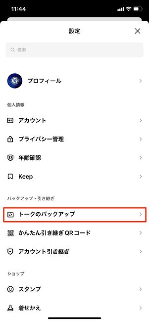 【LINE】トーク履歴のバックアップ（iPhone）